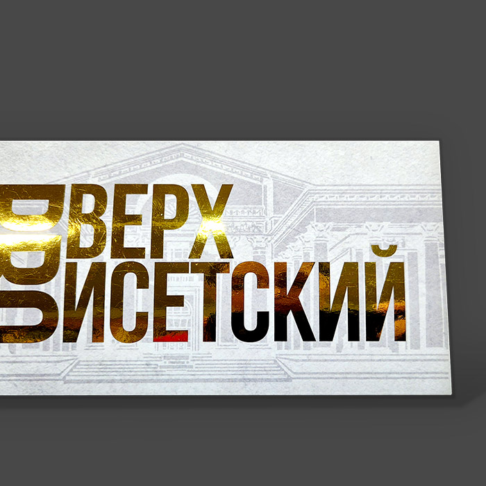 Изготовление и печать открыток и приглашений с фольгой и 3D лаком в Екатеринбурге. Дизайн, доставка — МинтПринт Изготовление и печать открыток и приглашений с фольгой и 3D лаком в Екатеринбурге. Дизайн, доставка — МинтПринт