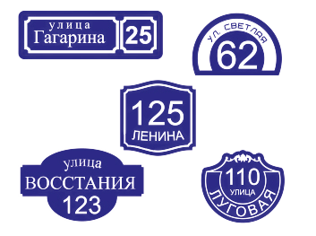 Изготовление адресных табличек на частный дом на заказ. Отправка очередной партии