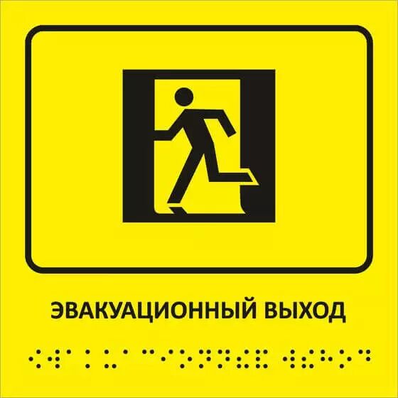 Табличка брайля эвакуационный выход 15x15
