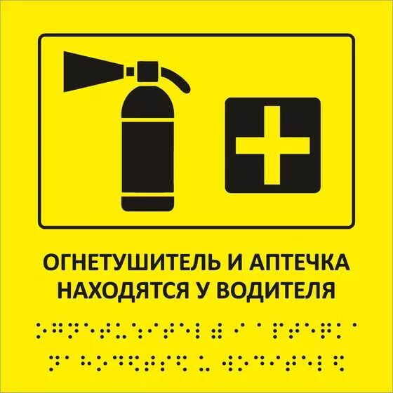 Табличка брайля огнетушитель и аптечка 15x15