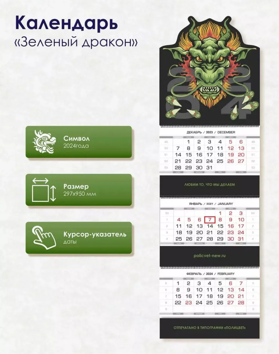Фирменный календарь "Зелёный дракон" 2024