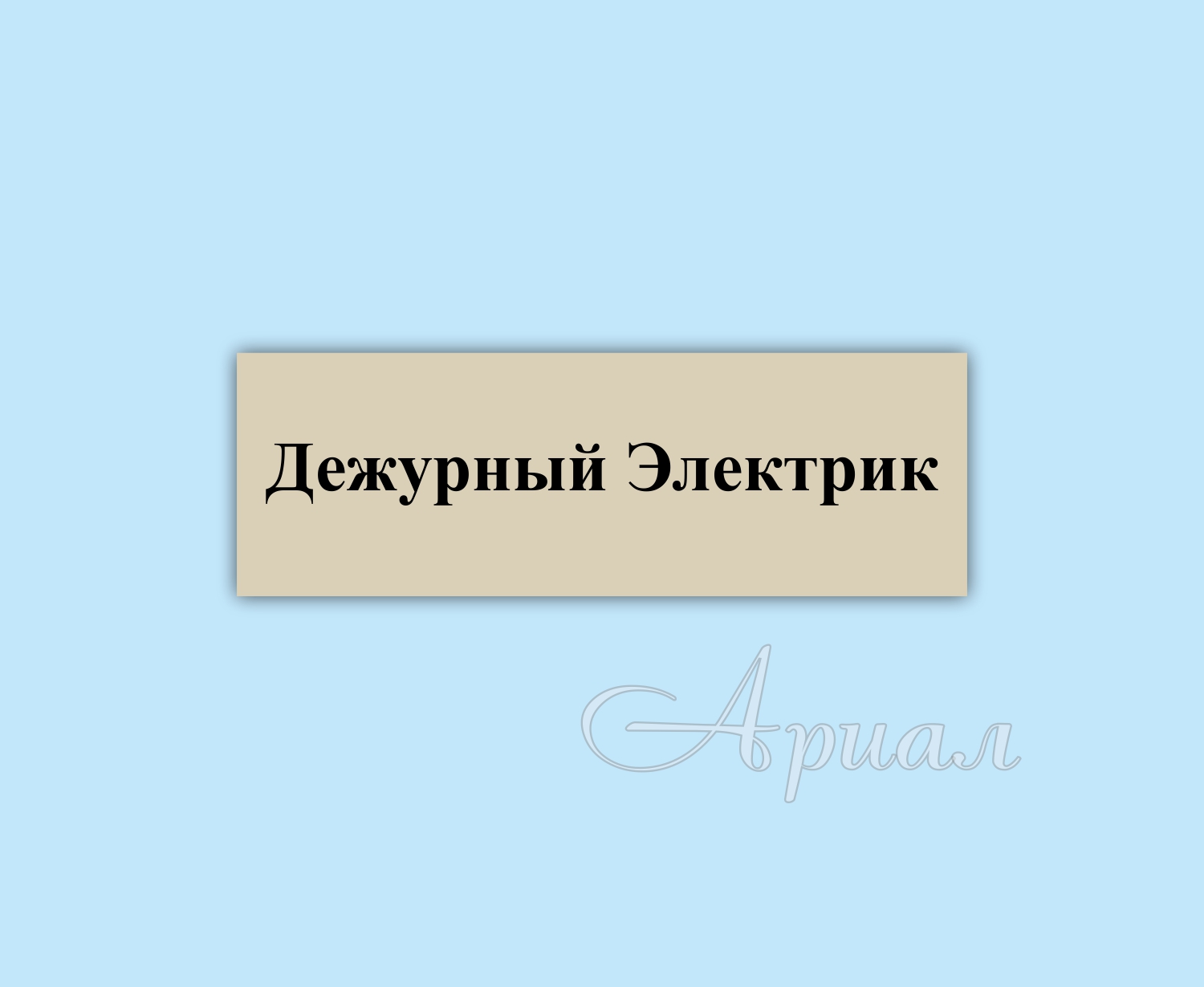 Печать и изготовление табличек Печать и изготовление табличек