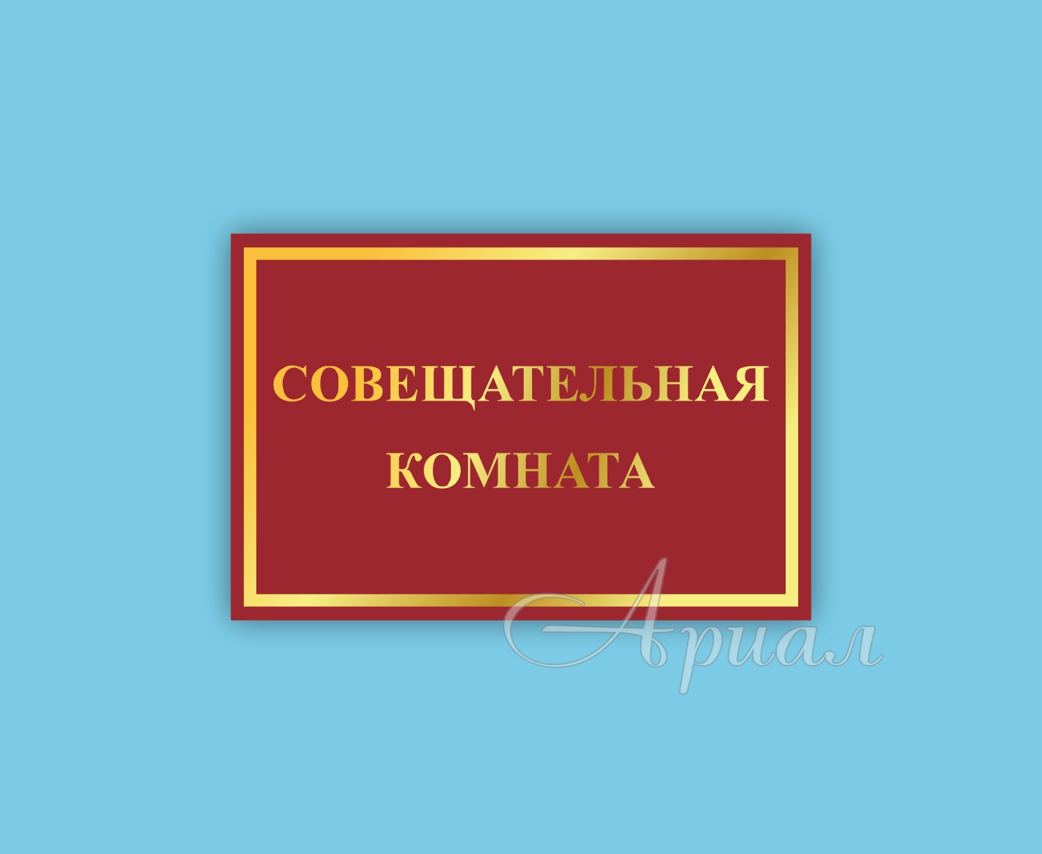 Печать и изготовление табличек Печать и изготовление табличек