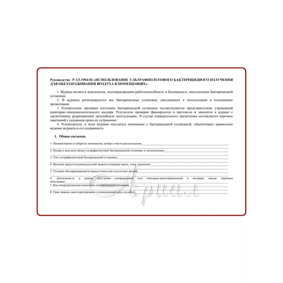 Журнал регистрации и контроля ультрафиолетовой  бактерицидной установки