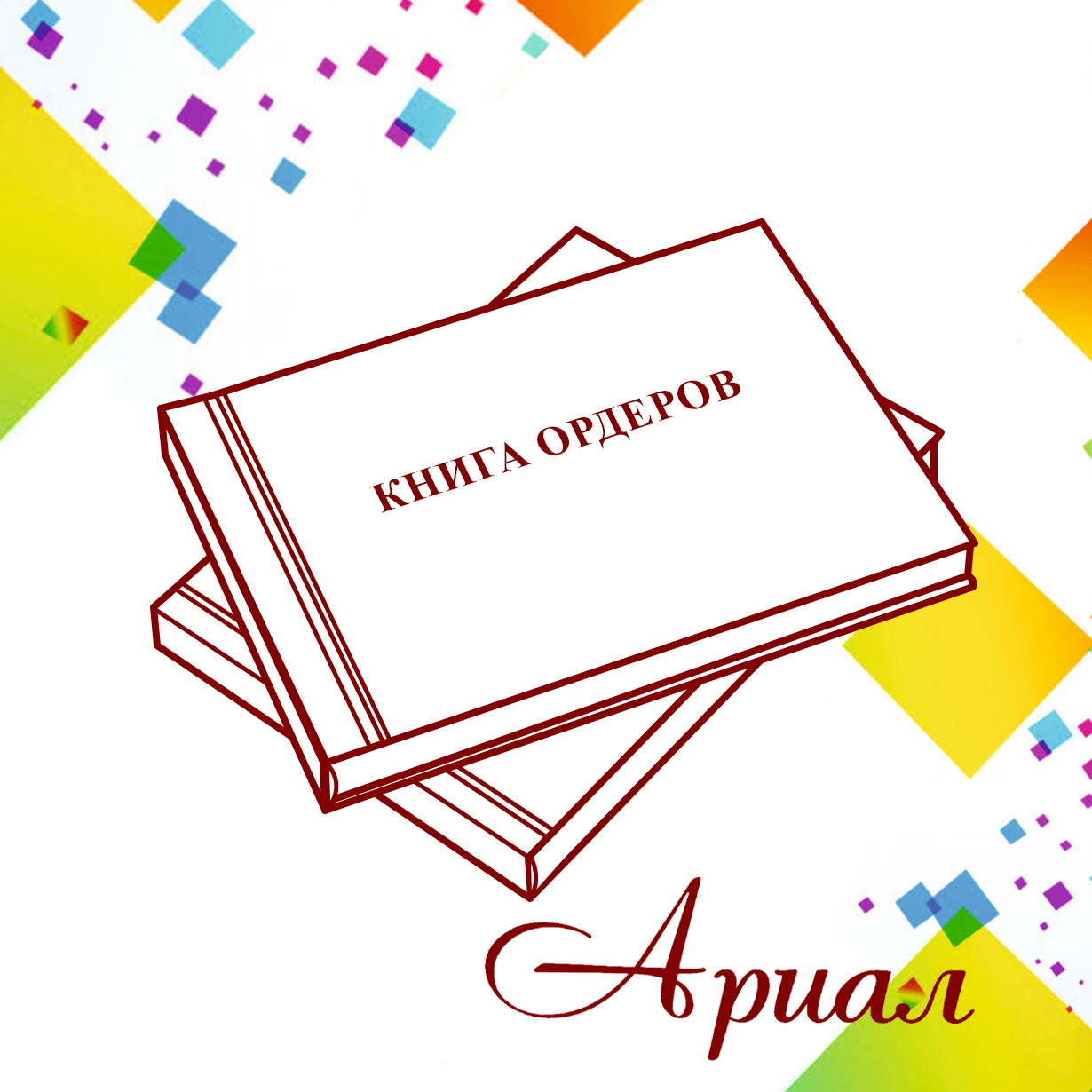 Ордерная книжка адвоката