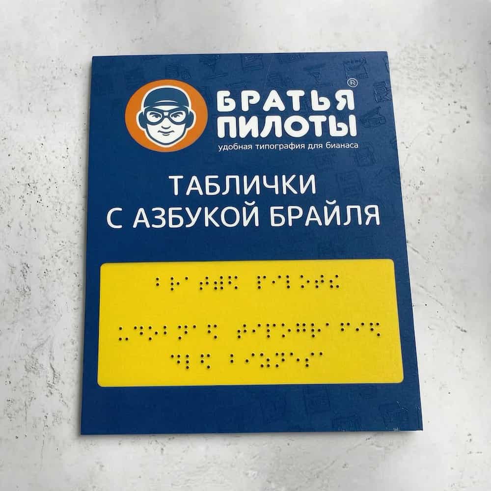 Тактильная табличка со шрифтом Брайля на синей подложке с жёлтой вставкой рельефного текста