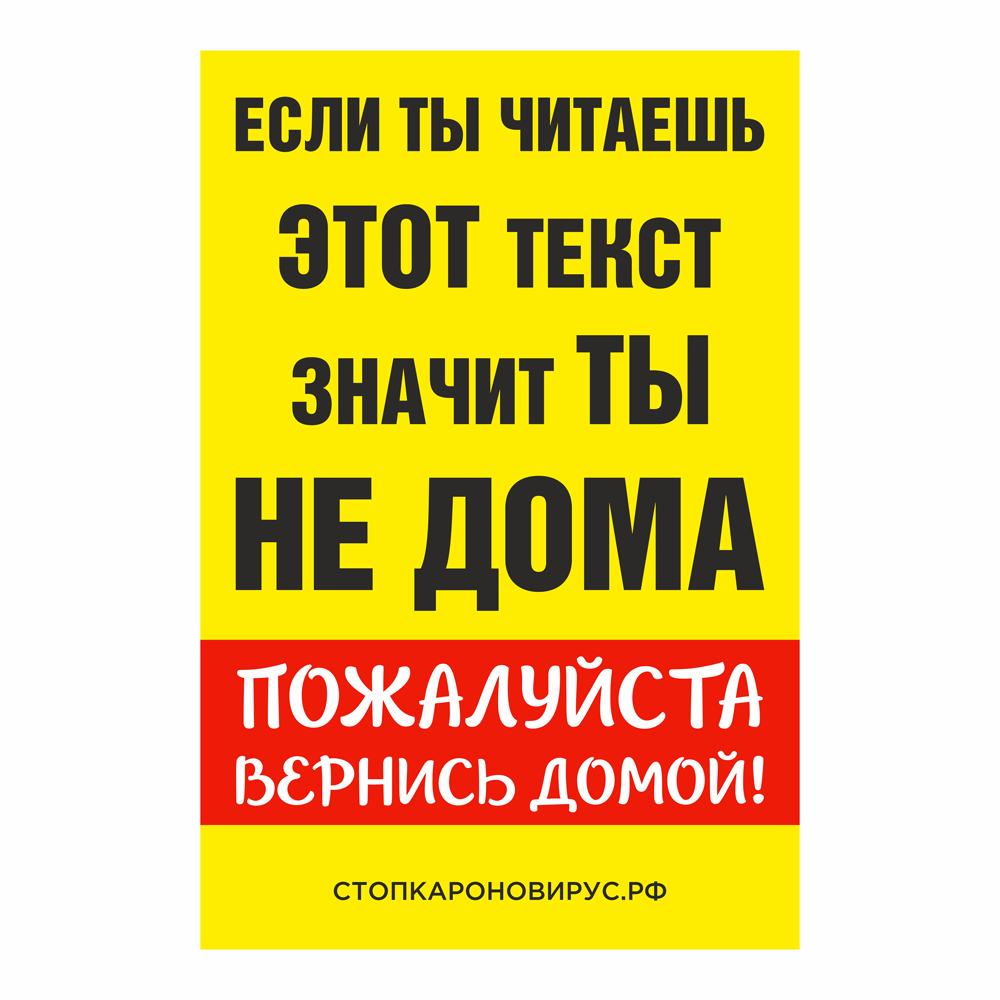 Плакат "Ты не дома"