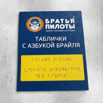 Табличка тактильная со шрифтом Брайля