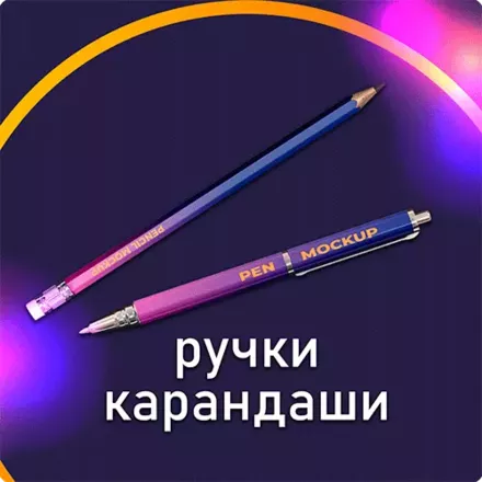 Ручки/карандаши