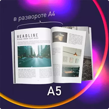 А5 (в развороте А4). Брошюры/каталоги/журналы