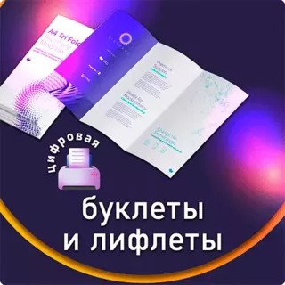 Буклеты и лифлеты от 1 шт.