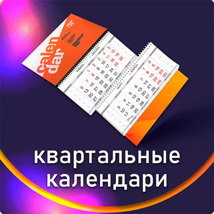 Календарь квартальный с 3-мя рекл. полями